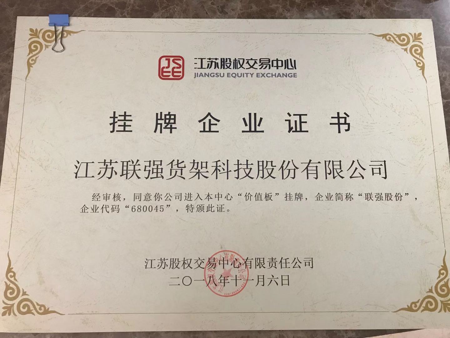 2018年公司在江蘇省股權交易中心掛牌，公司簡稱：聯強股份，企業代碼為：680045